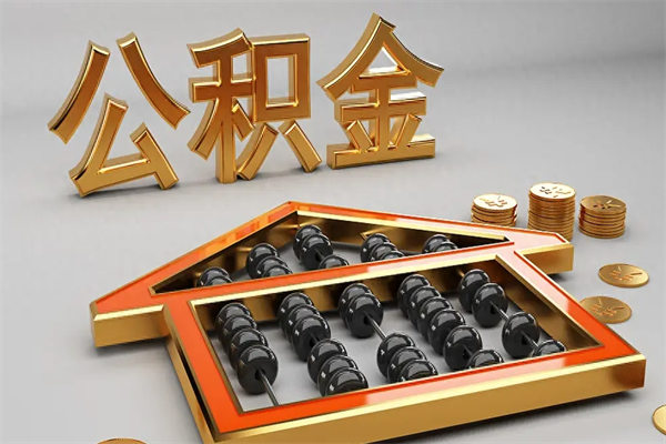 哈密住房基金多少钱能提（住房基金12%）