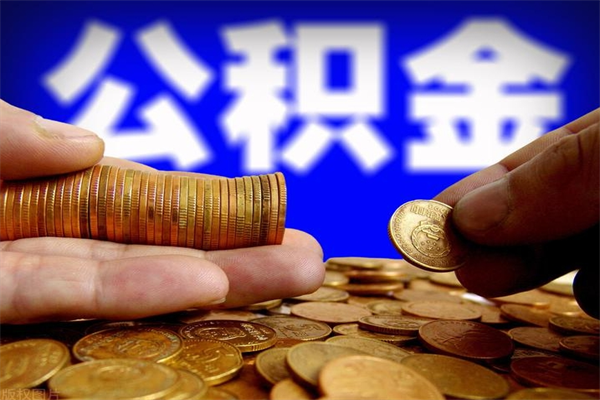 哈密贷款还完怎么取公积金（还完贷款后公积金能取出来吗）
