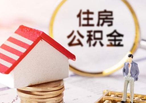 哈密贷款还完怎么取公积金（还完贷款后公积金能取出来吗）