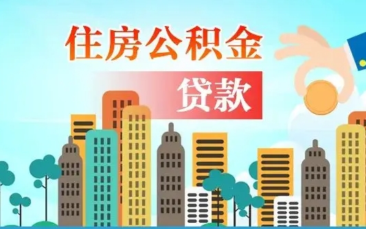 哈密住房公积金提取有风险吗（公积金提取有危害吗）