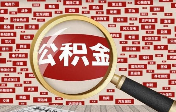哈密济南封存的住房公积金如何提取（济南公积金提取新政策）